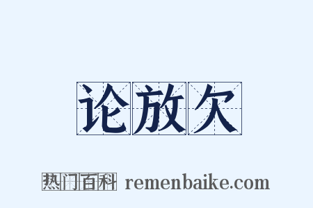 论放欠是什么意思的图片